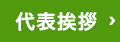 代表挨拶